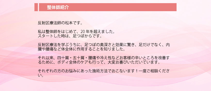 反射区療法士の松本です。肩こり腰痛冷え性など一度ご相談ください。