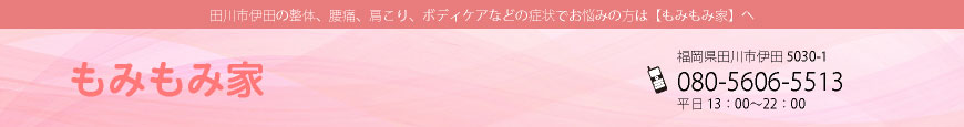 田川市伊田の松原温泉内にある整体マッサージ処、もみもみ家です。温泉上がりに疲れた体をリフレッシュ！四十肩・五十肩、腰痛でお悩みの方は一度ご相談ください。20年以上の経験を持つ整体師が施術いたします。整体マッサージや足つぼなど貴方に合った方法で施術致します。
